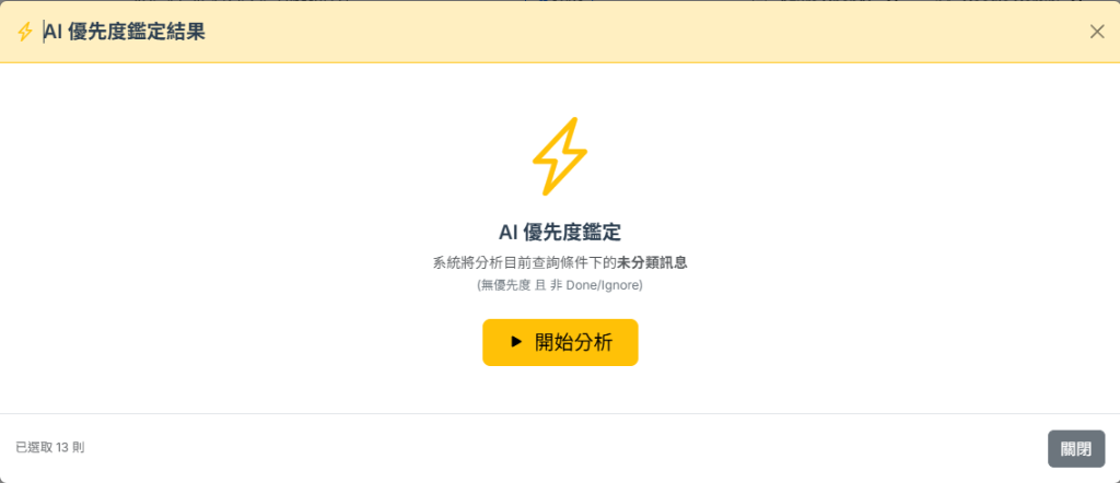 AI 優先度鑑定：一鍵啟動分析介面