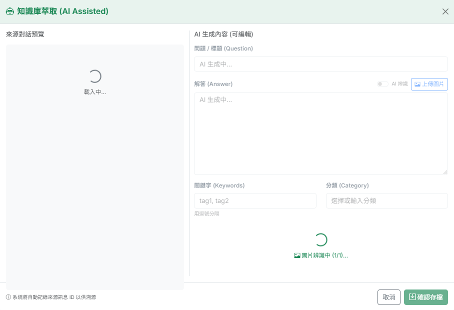 知識庫萃取 Modal：左側來源對話預覽，右側 AI 生成內容可編輯