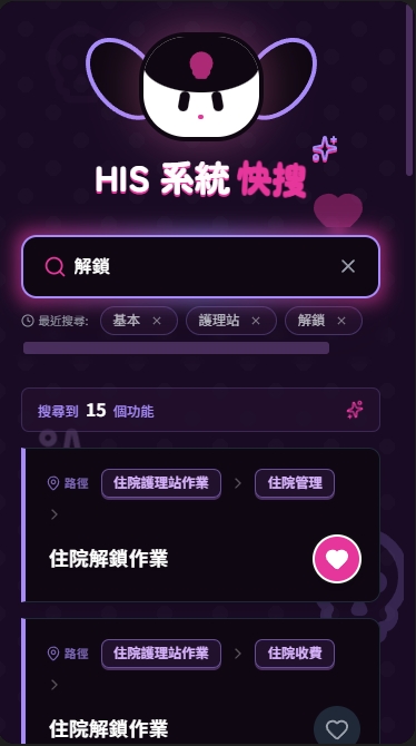 Kuromi HIS Search 應用成品圖