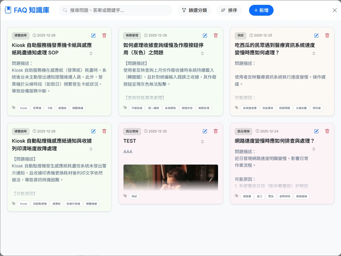 AI 知識庫瀏覽及編輯器介面：點擊展開知識卡片，並且可以搜尋、編輯、用類別篩選。