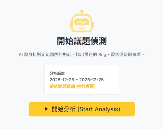 AI 自動偵測議題的觸發提醒介面
