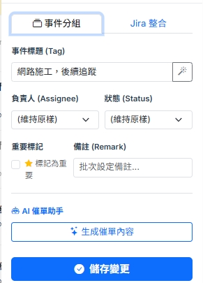 併單式事件暫存區的操作面板截圖