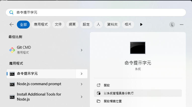 以管理員權限開啟命令提示字元