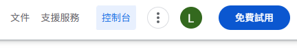 Google Cloud Console登入頁面