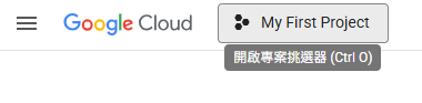 Google Cloud Console選單