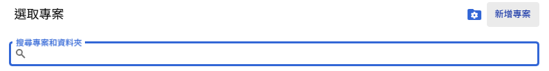 Google Cloud Console新增專案