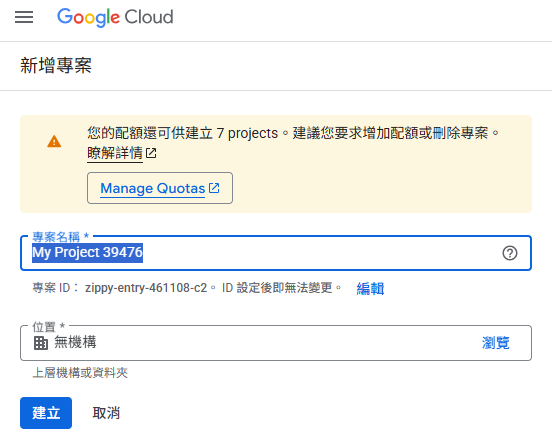 Google Cloud Console建立專案