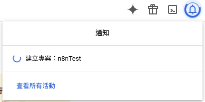 Google Cloud Console專案建立中